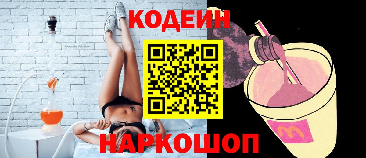 Кодеиновый сироп Lean напиток Lean (лин)  Codein Purple Drank  Вход с VPN  Кольчугино 