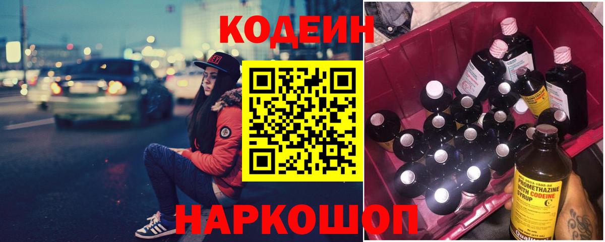Кодеин Purple Drank Кольчугино